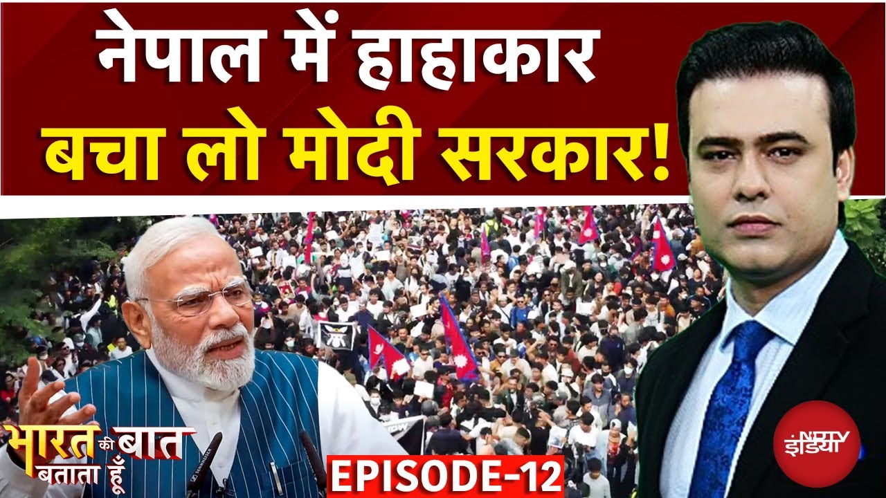 Nepal Protest: नेपाल में Sushila Karki संभालेंगी कमान? | Bharat Ki Baat Batata Hoon | Syed Suhail