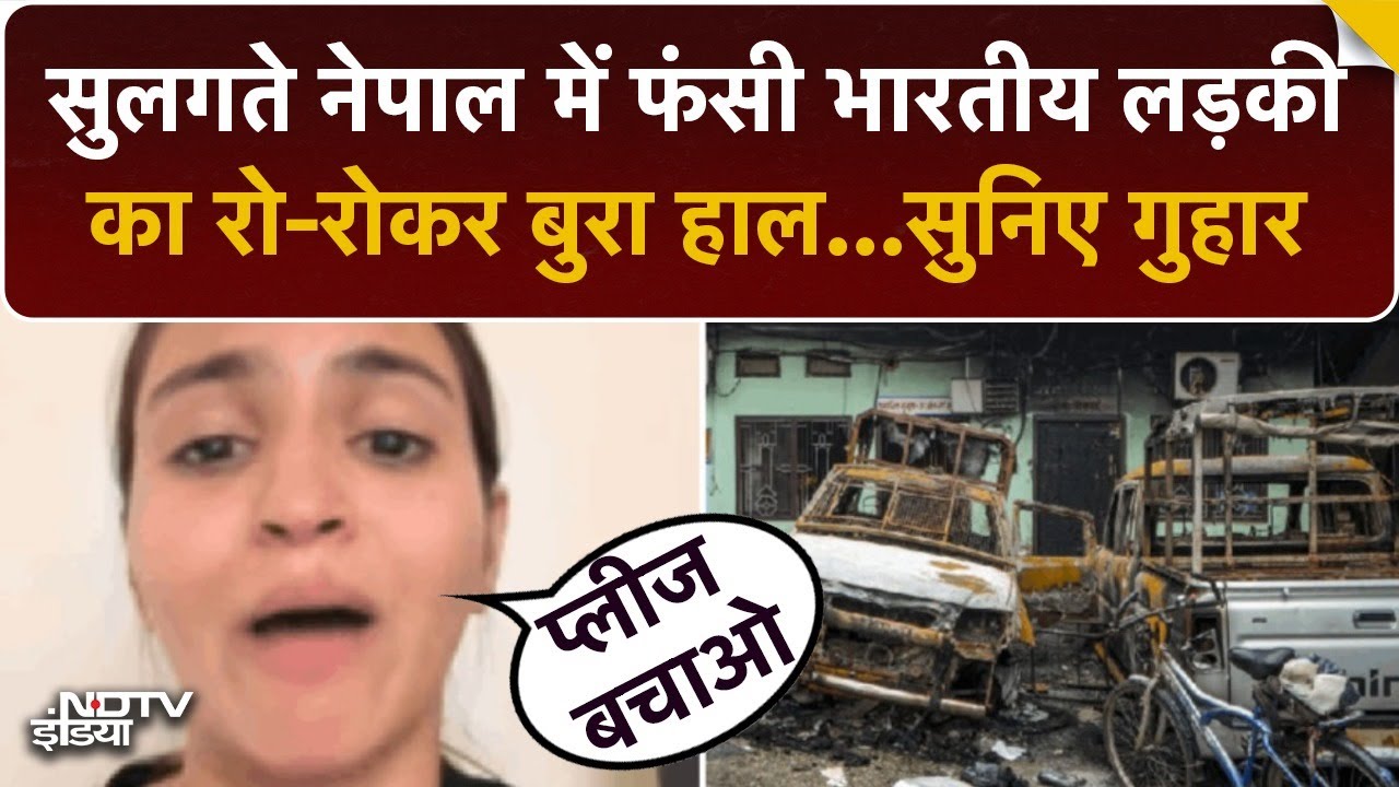 Nepal में हैं 7 लाख Indians | भारत से गए कई लोग भी फंसे हैं | Top News | Breaking News