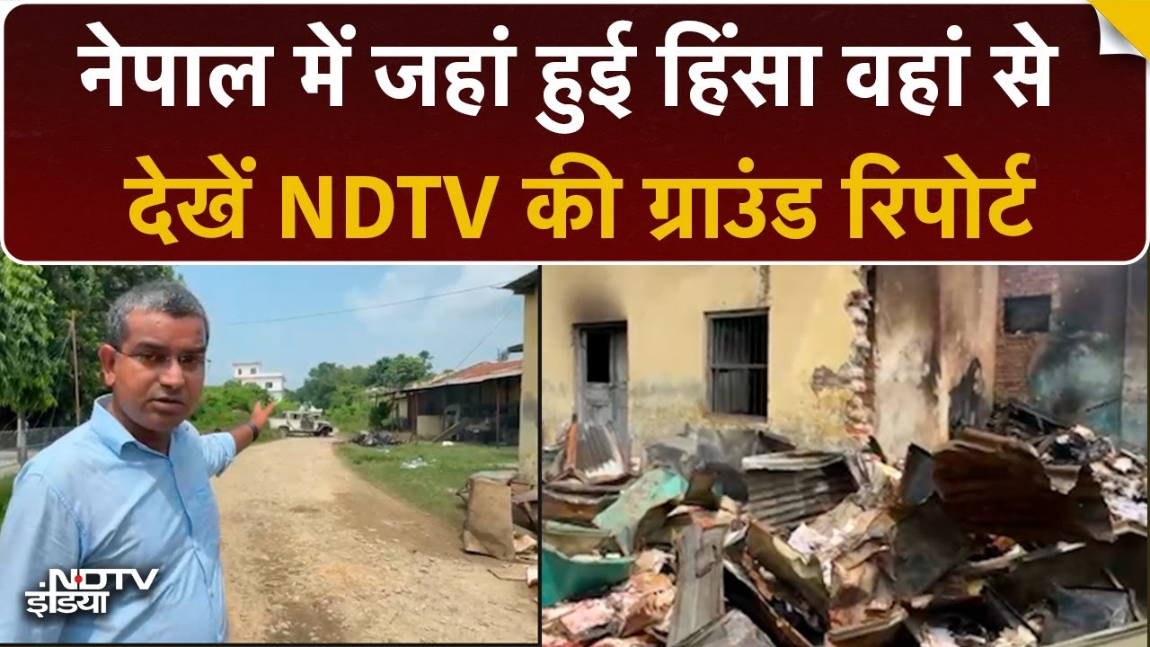 Nepal में जहां मचा बवाल, जहां हुई हिंसा वहां से देखें NDTV की Ground Report | Kailali | Top News