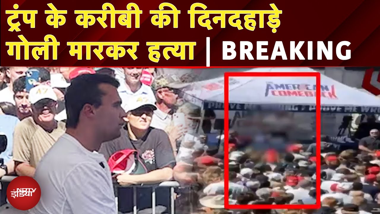 Charlie Kirk Shot Dead: America में Trump के करीबी की हत्या, यूनिवर्सिटी डिबेट के दौरान मारी गोली