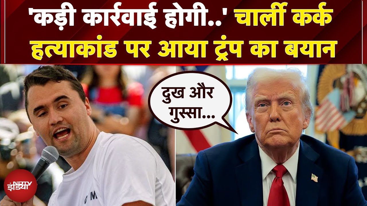 Charlie Kirk Murder Case: हत्याकांड पर Donald Trump का बयान आया सामने, दिलाया कार्रवाई का भरोसा