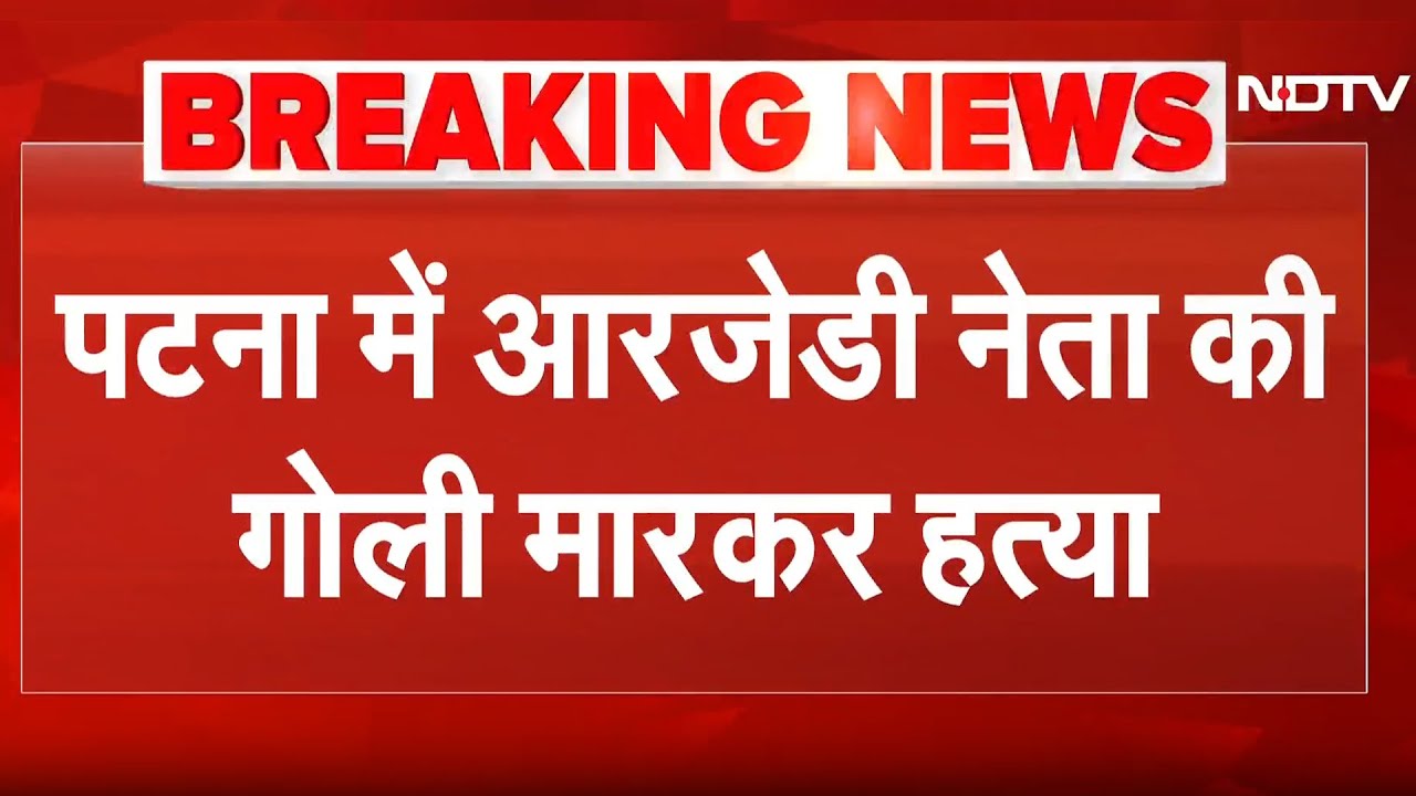 Patna में RJD नेता Rajkumar Rai की गोली मारकर हत्या, CCTV में दिखे 2 बदमाश | Bihar | Breaking News Patna में RJD नेता Rajkumar Rai की गोली मारकर हत्या, CCTV में दिखे 2 बदमाश | Bihar | Breaking News