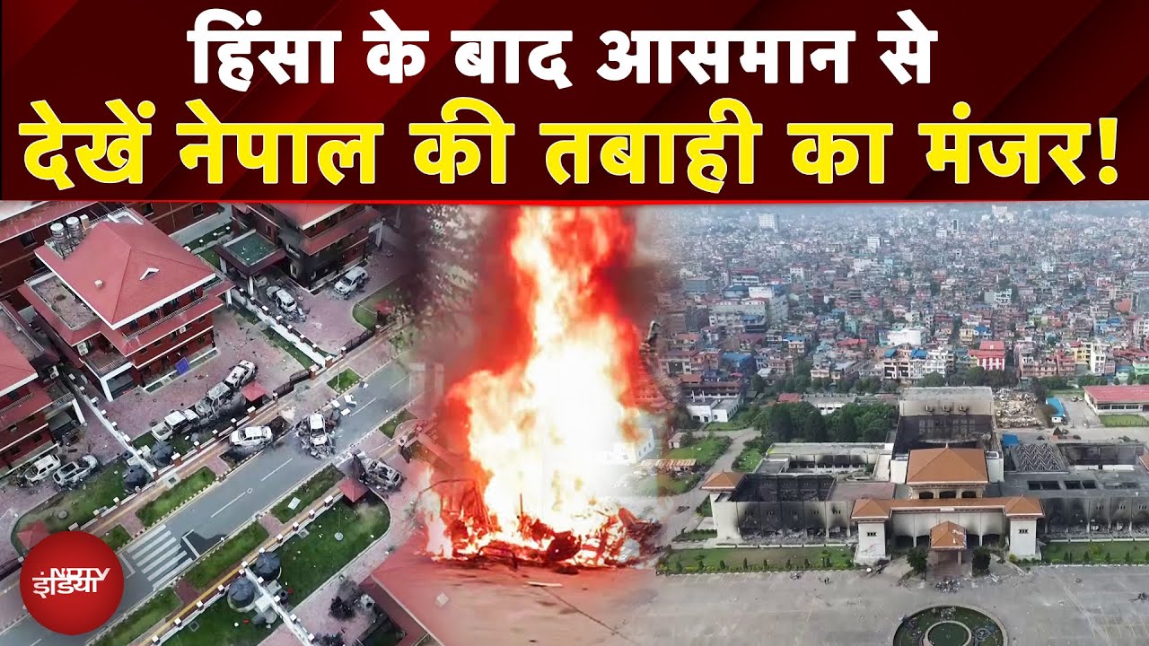 Nepal Gen Z Protest: जगह-जगह जली गाड़ियां और घर, हिंसा के बाद देखें Kathmandu का हाल | Drone Video