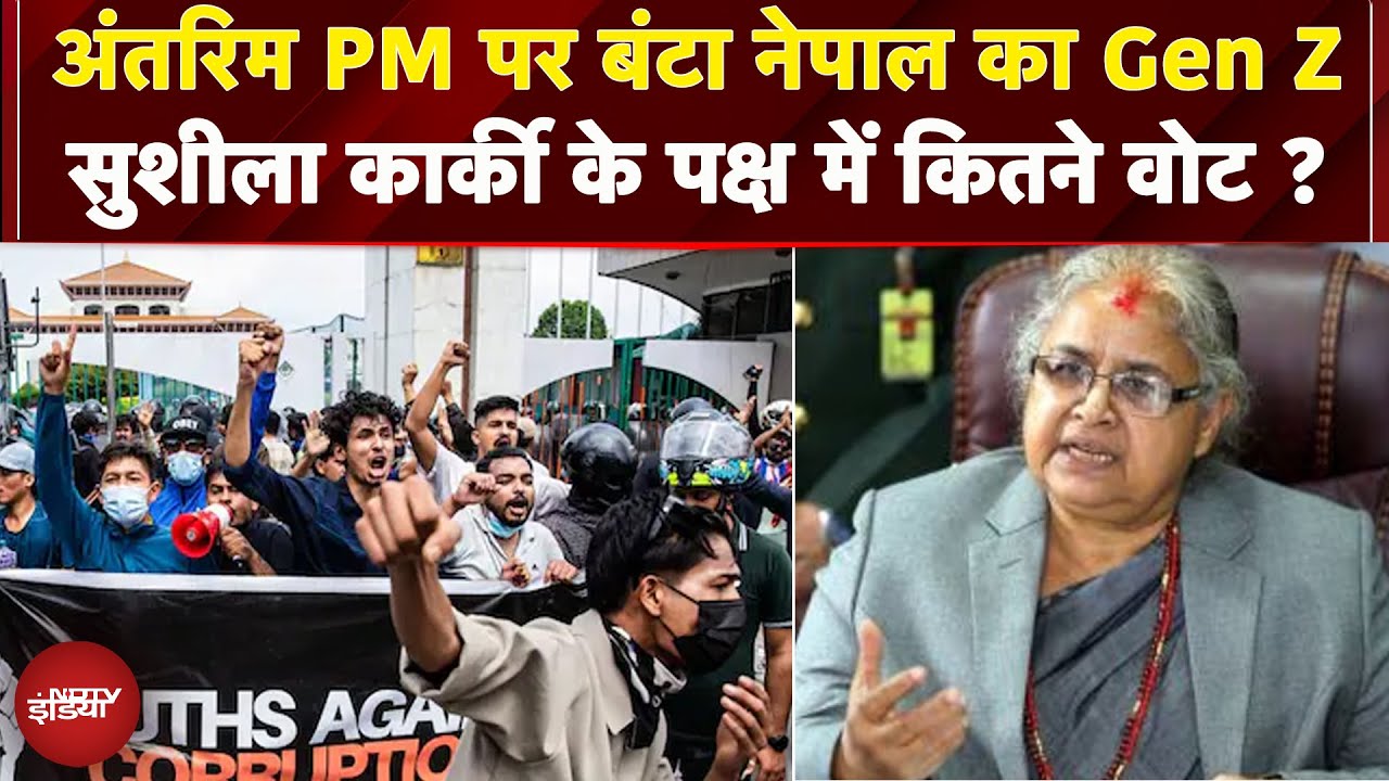 Nepal Interim PM: अंतरिम प्रधानमंत्री के फैसले पर बंटा Gen Z, जानें कितनी हुई वोटिंग ? Sushila Karki