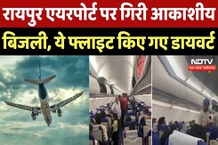 Raipur Airport Flight Divert: बिजली गिरने से एयरपोर्ट के ATC सिस्टम में आई खराबी, लोग परेशान! CG Raipur Airport Flight Divert: बिजली गिरने से एयरपोर्ट के ATC सिस्टम में आई खराबी, लोग परेशान! CG