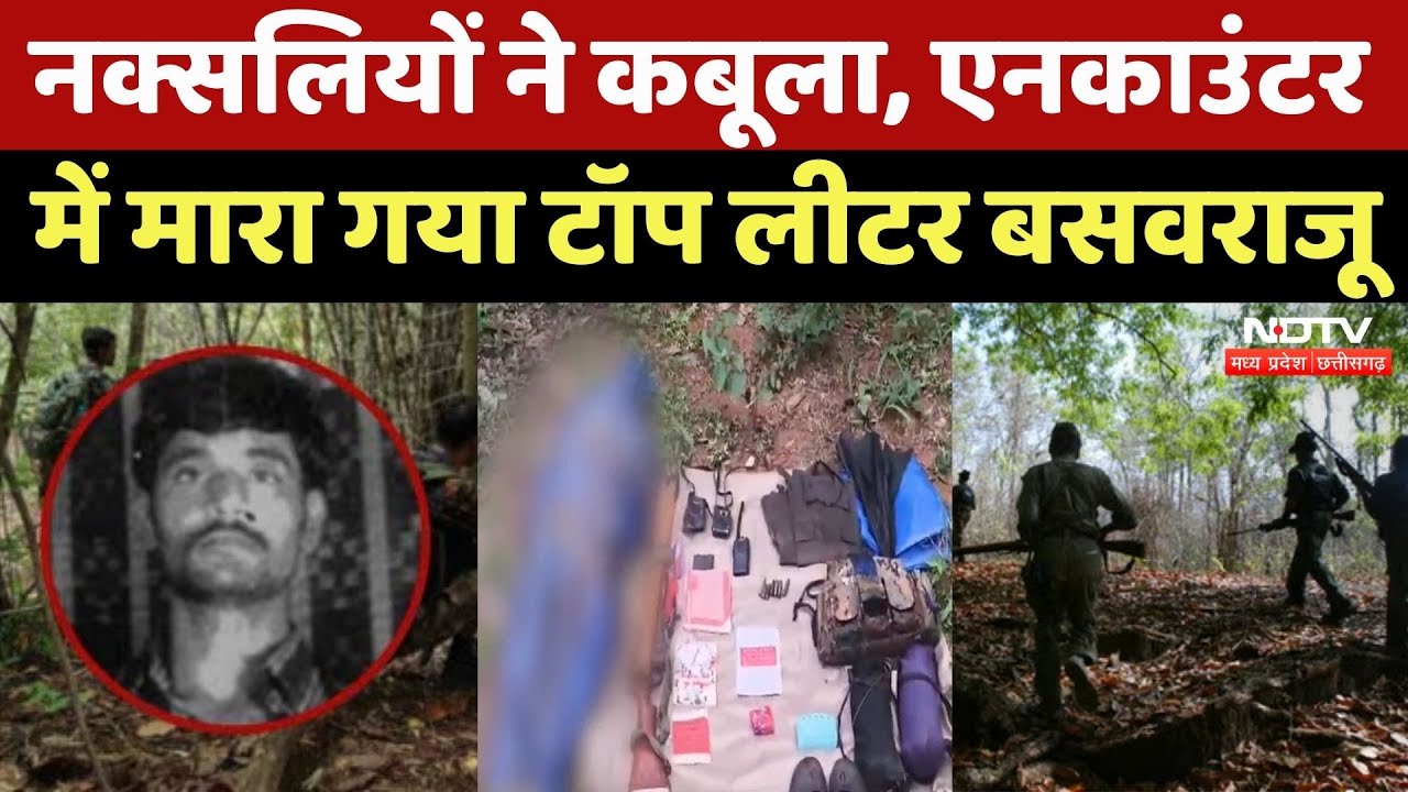 Anti Naxal Operation: नक्सलियों का कबूलनामा, मारा गया Naxal Leader Basavaraju | Breaking News | CG Anti Naxal Operation: नक्सलियों का कबूलनामा, मारा गया Naxal Leader Basavaraju | Breaking News | CG