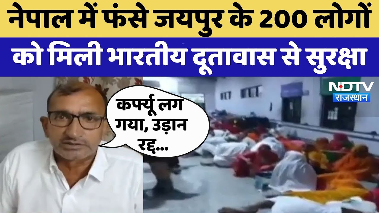 Nepal में फंसे Jaipur के 200 लोग | CM Bhajan Lal | Rajasthan Helpline For Nepal | Viral Video Nepal में फंसे Jaipur के 200 लोग | CM Bhajan Lal | Rajasthan Helpline For Nepal | Viral Video