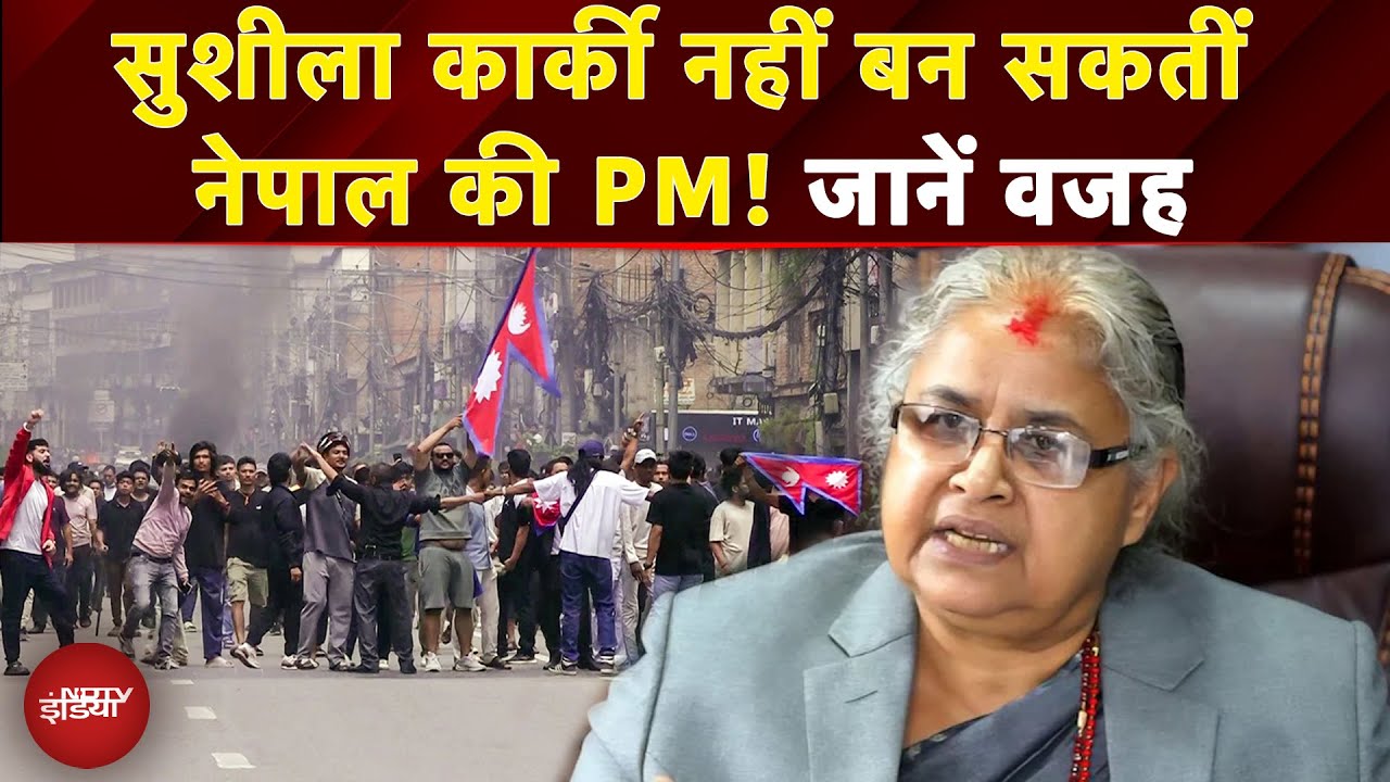 Nepal में अंतरिम PM की रेस में Sushila Karki आगे लेकिन संविधान बनेगा रुकावट? | Balen Shah | Top News