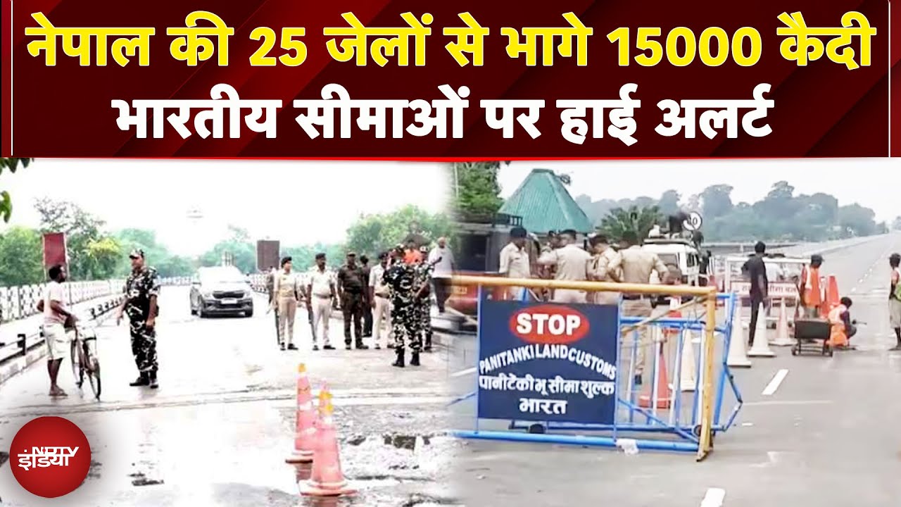 Video: Nepal की जेलों से भागे कैदी, India Borders पर हाई अलर्ट..देखें सीमा पर कैसी सुरक्षा...?
