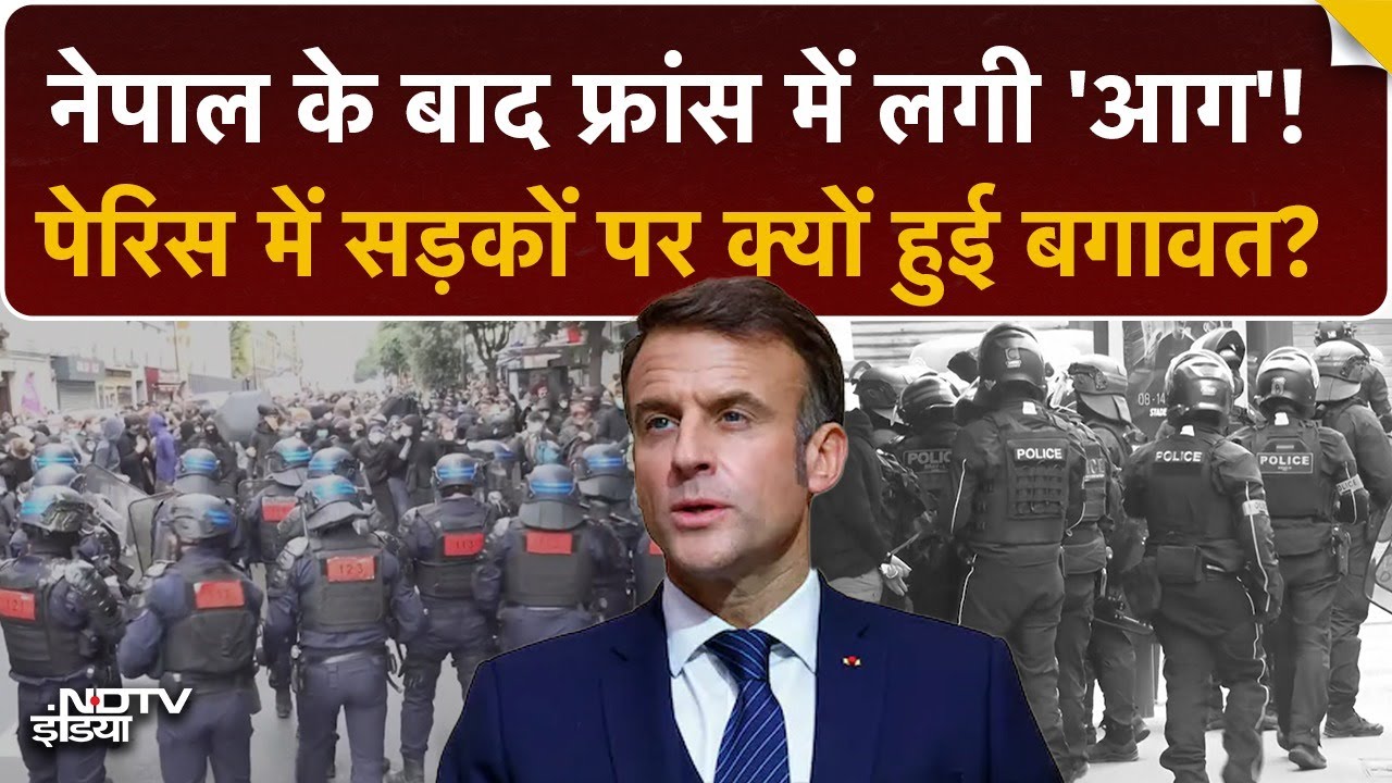फ्रांस में 'गृह युद्ध' जैसे हालात! President Macron की 1 गलती ने देश जला दिया? | France Protest