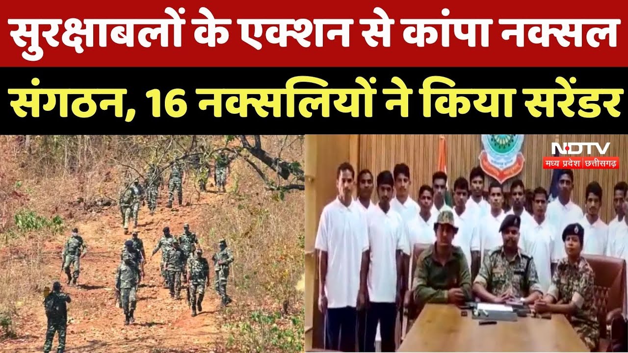 Anti Naxal Operation: जवानों के ताबड़तोड़ एक्शन से बौखलाए 16 नक्सलियों ने किया सरेंडर | Breaking