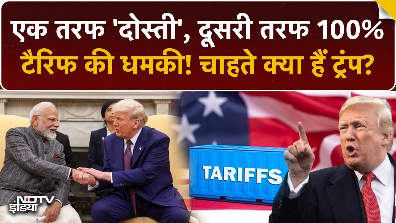 Donald Trump का 'Double Game'? PM Modi को बताया ‘दोस्त’, उधर Russia Oil पर 100% Tariff की धमकी!