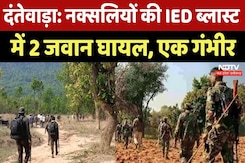 Naxal IED Blast In Dantewada: नक्सलियों की  IED की चपेट में आए Searching पर निकले जवान | Breaking Naxal IED Blast In Dantewada: नक्सलियों की  IED की चपेट में आए Searching पर निकले जवान | Breaking