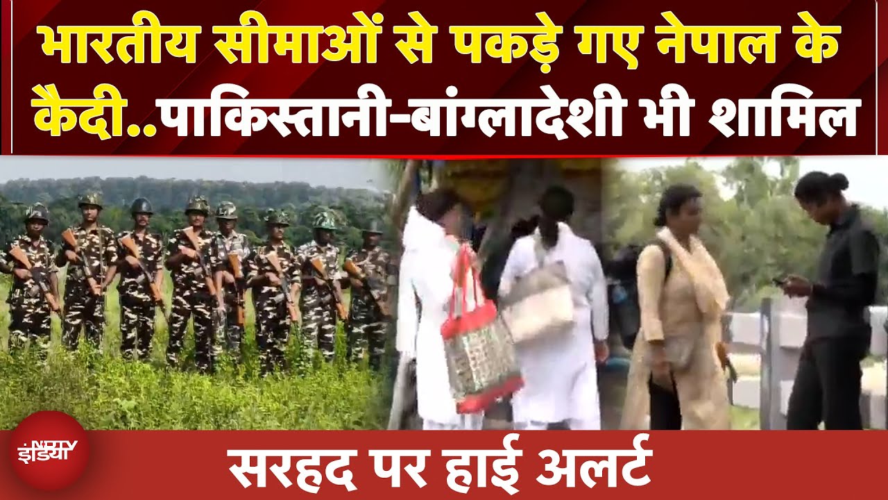 Nepal से भागे कैदियों पर भारत में बड़ा एक्शन, अलग-अलग Border से पकड़े गए 35 कैदी