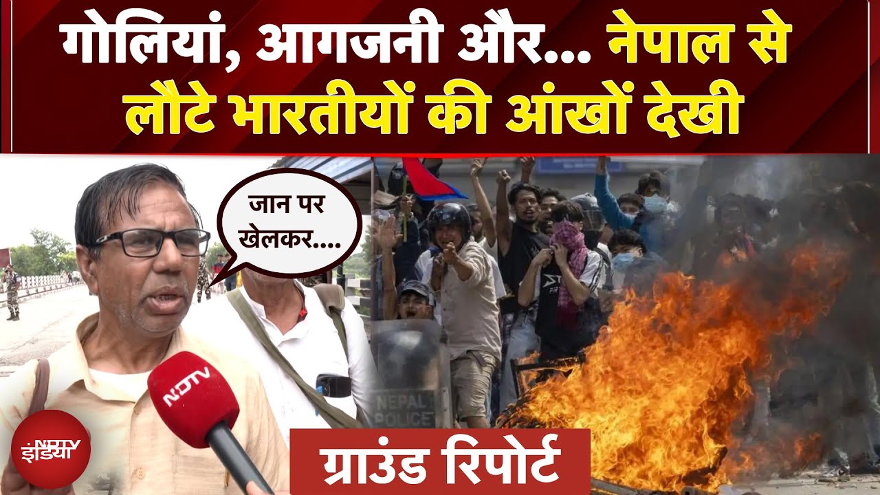 Nepal News: गोलियां, आगजनी और... नेपाल से भारत लौटे लोगों की डरावनी आपबीती | Nepal Protest | Gen Z