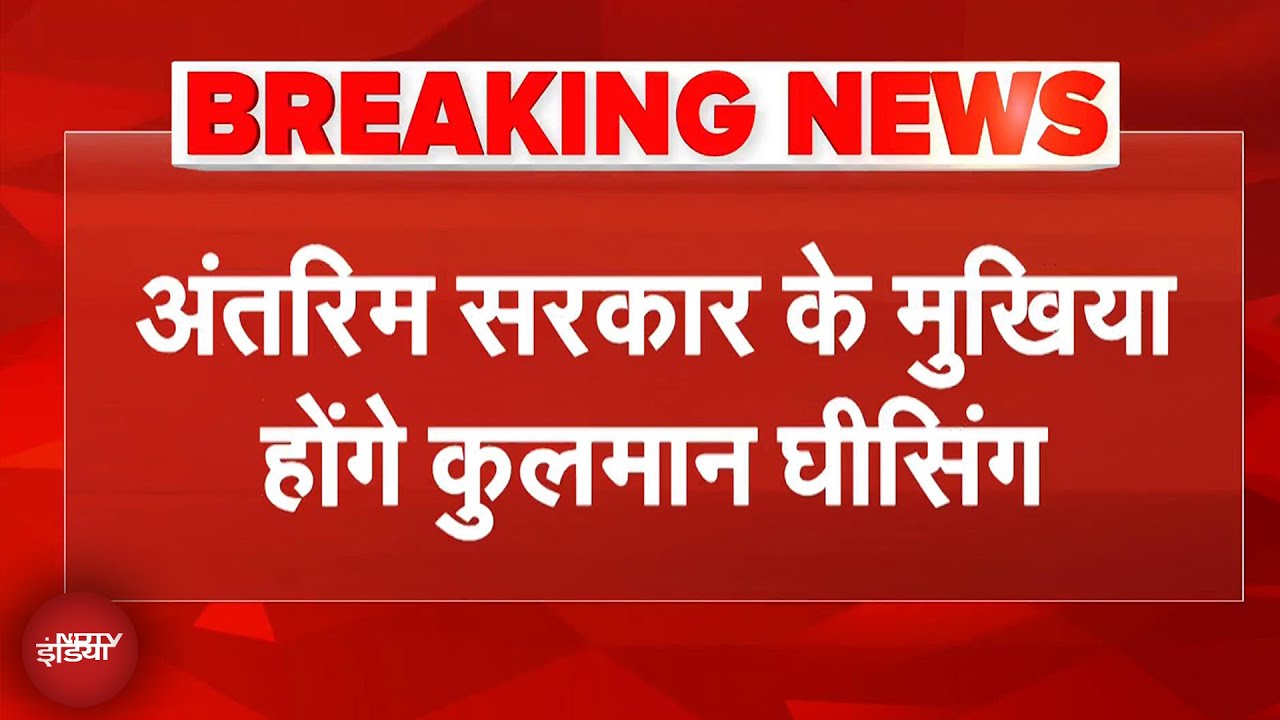 Nepal में Kul Man Ghising संभालेंगे अंतरिम सरकार की कमान, Sushila Karki के नाम पर विरोध के बाद फैसला