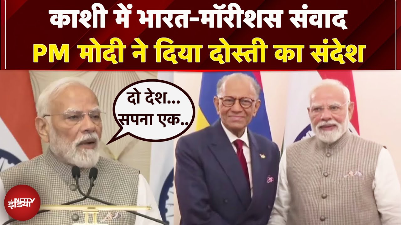 Varanasi में Mauritius PM के साथ पीएम Modi ने किया संवाद, दिया दोनों देशों की दोस्ती का संदेश
