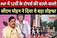 CM Mohan Yadav का Students को बड़ा तोहफा, 12वीं टॉपर्स को गिफ्ट में बांटी स्कूटी | MP Latest News CM Mohan Yadav का Students को बड़ा तोहफा, 12वीं टॉपर्स को गिफ्ट में बांटी स्कूटी | MP Latest News