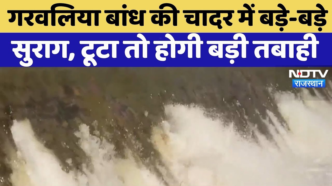 Pali News: Garwalia Dam की चादर में बड़े सुराग होने से बढ़ा खतरा | Rajasthan Top News | Viral Video