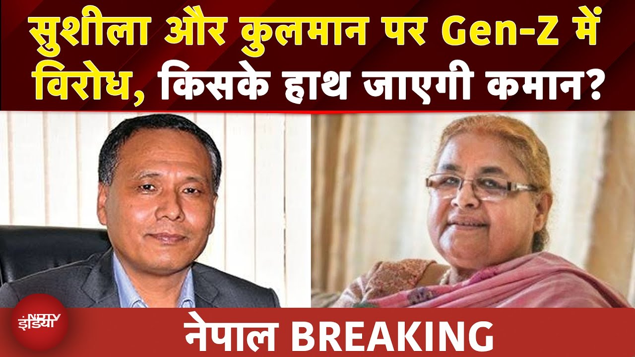 Nepal में किसके हाथ कमान? अब Kul Man Ghising का नाम आया सामने, Sushila Karki पर Gen-Z में विरोध