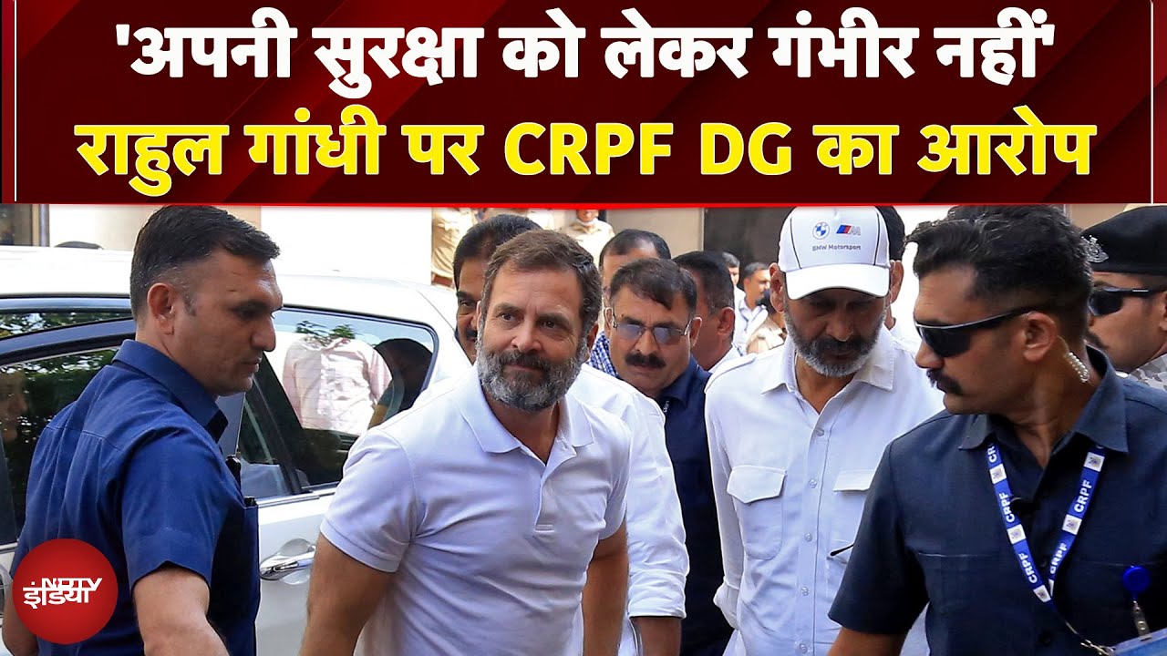 Rahul Gandhi की सुरक्षा को लेकर CRPF DG ने लिखा पत्र, कहा- 'Security Protocol नहीं मानते' Rahul Gandhi की सुरक्षा को लेकर CRPF DG ने लिखा पत्र, कहा- 'Security Protocol नहीं मानते'