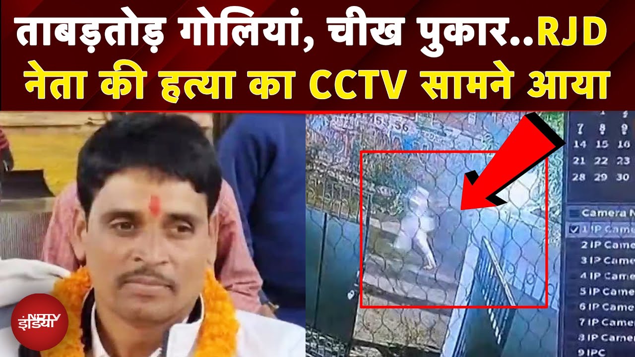 Patna में RJD नेता Rajkumar Rai के Murder का CCTV फुटेज सामने आया, भागते दिखे हमलावर