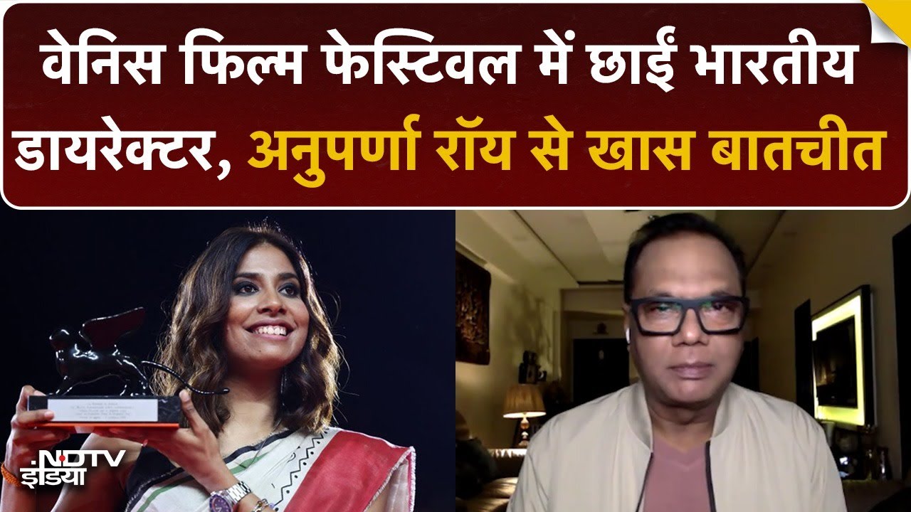 Video : Venice Film Festival में Anuparna Roy ने रचा इतिहास | Exclusive Interview | Songs of Forgotten Trees