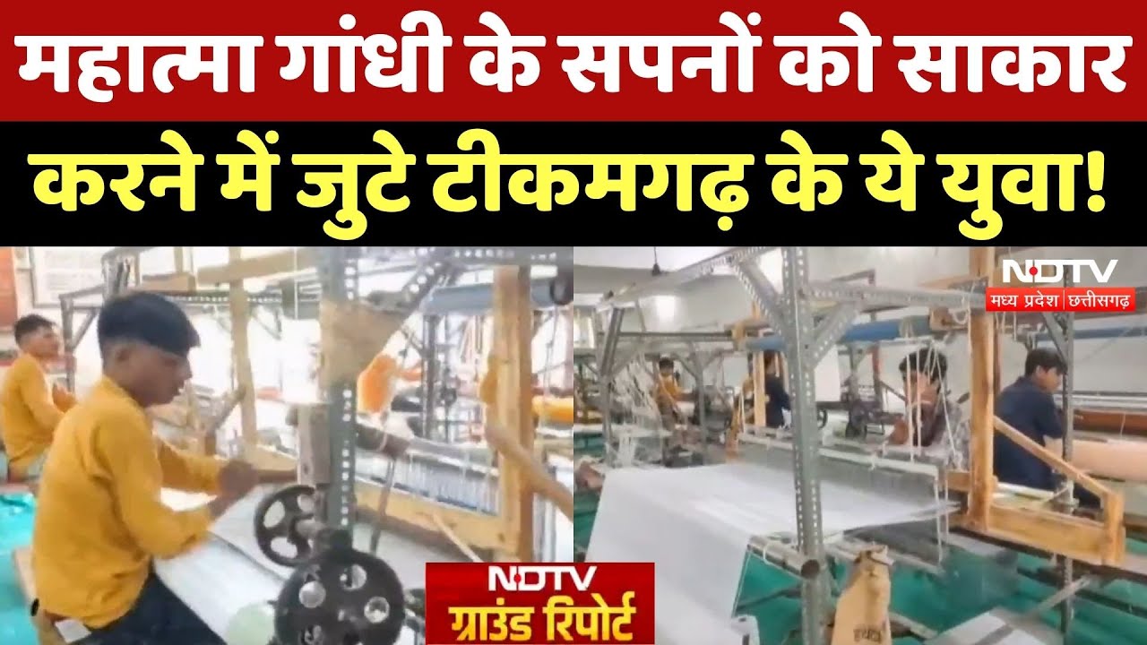 Tikamgarh News: देश-विदेश में Khadi को पहचान दिला रहे इन युवाओं ने क्या कहा सुनिए | MP Latets News