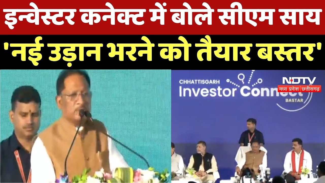 Bastar में Invest Connect Meet में शामिल हुए CM Vishnudev Sai Bastar में Invest Connect Meet में शामिल हुए CM Vishnudev Sai