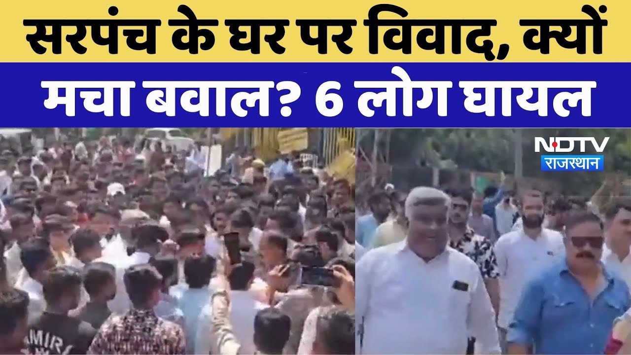 Bhilwara News: सरपंच के घर पर बवाल, 6 लोग घायल | Crime News | Viral Video | Rajasthan Top News