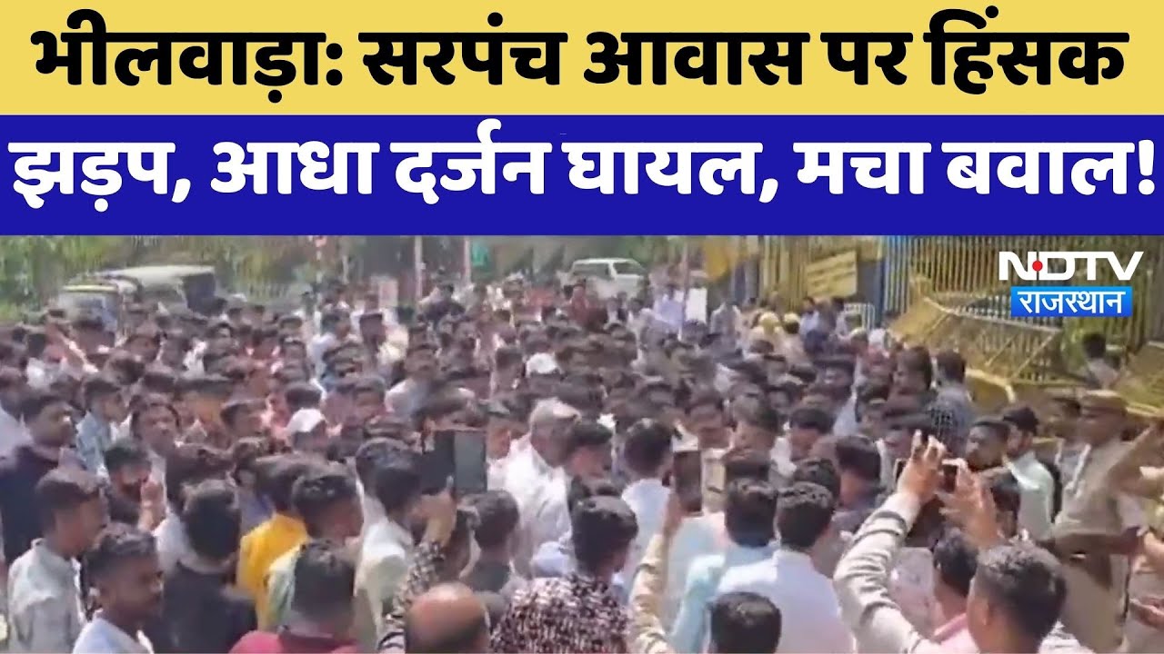 Bhilwara Protest: Sarpanch आवास पर हिंसक झड़प, आधा दर्जन घायल | Top News | Breaking News