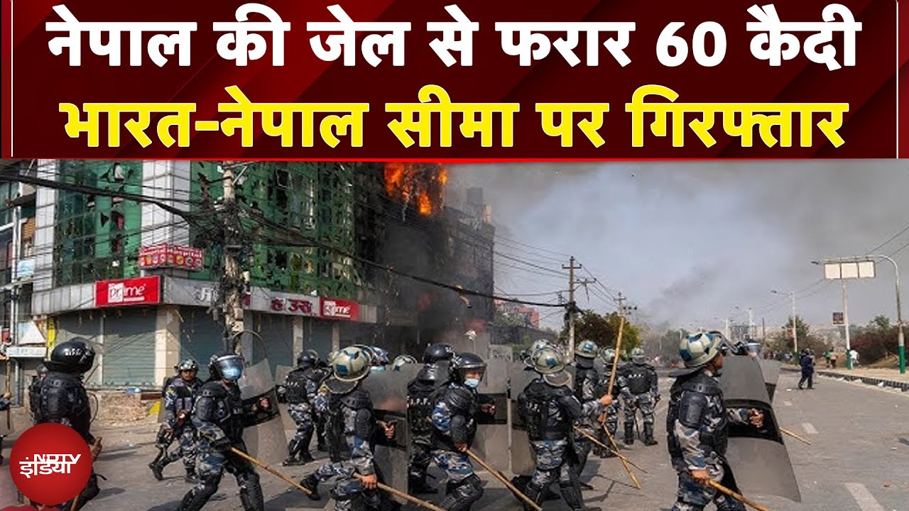 Nepal Crisis: भारत के बॉर्डर पर पकड़े जा रहे नेपाल की जेलों से भागे कैदी, SSB ने अब तक 60 को पकड़ा