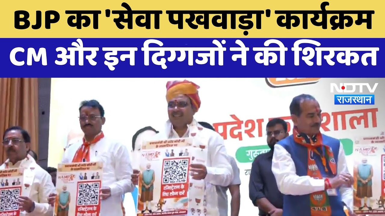 Jaipur में BJP का 'सेवा पखवाड़ा' कार्यक्रम, CM Bhajanlal और इन दिग्गजों ने की शिरकत | Top News