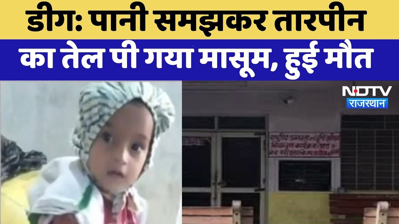 Deeg Tragic Accident: पानी समझकर तारपीन का तेल पी गया मासूम, हुई मौत | Top News | Latest News