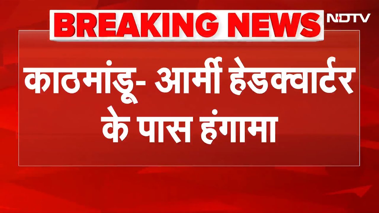 Nepal Political Crisis: नेपाल में आर्मी हेडक्वार्टर के पास हंगामा | Nepal Today News | Breaking