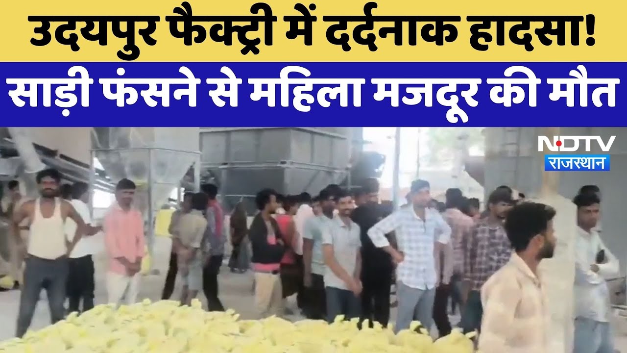 Udaipur Factory Accident साड़ी फंसने से महिला मजदूर की मौत, मचा बवाल | Top News | Latest News