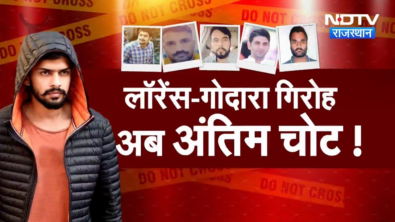 Lawrence Bishnoi और Rohit Godara Gang पर Police का 'अंतिम प्रहार'! | Anti Gang Operation | Top News