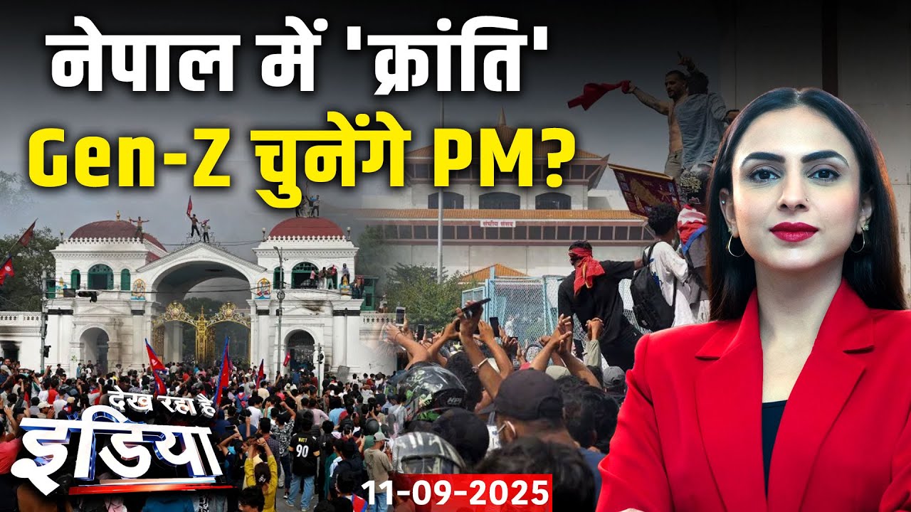 Nepal Political Crisis: सरकार घिरी आंदोलन से, क्या युवा बदलेंगे सत्ता? | Dekh Raha Hai India | Gen Z