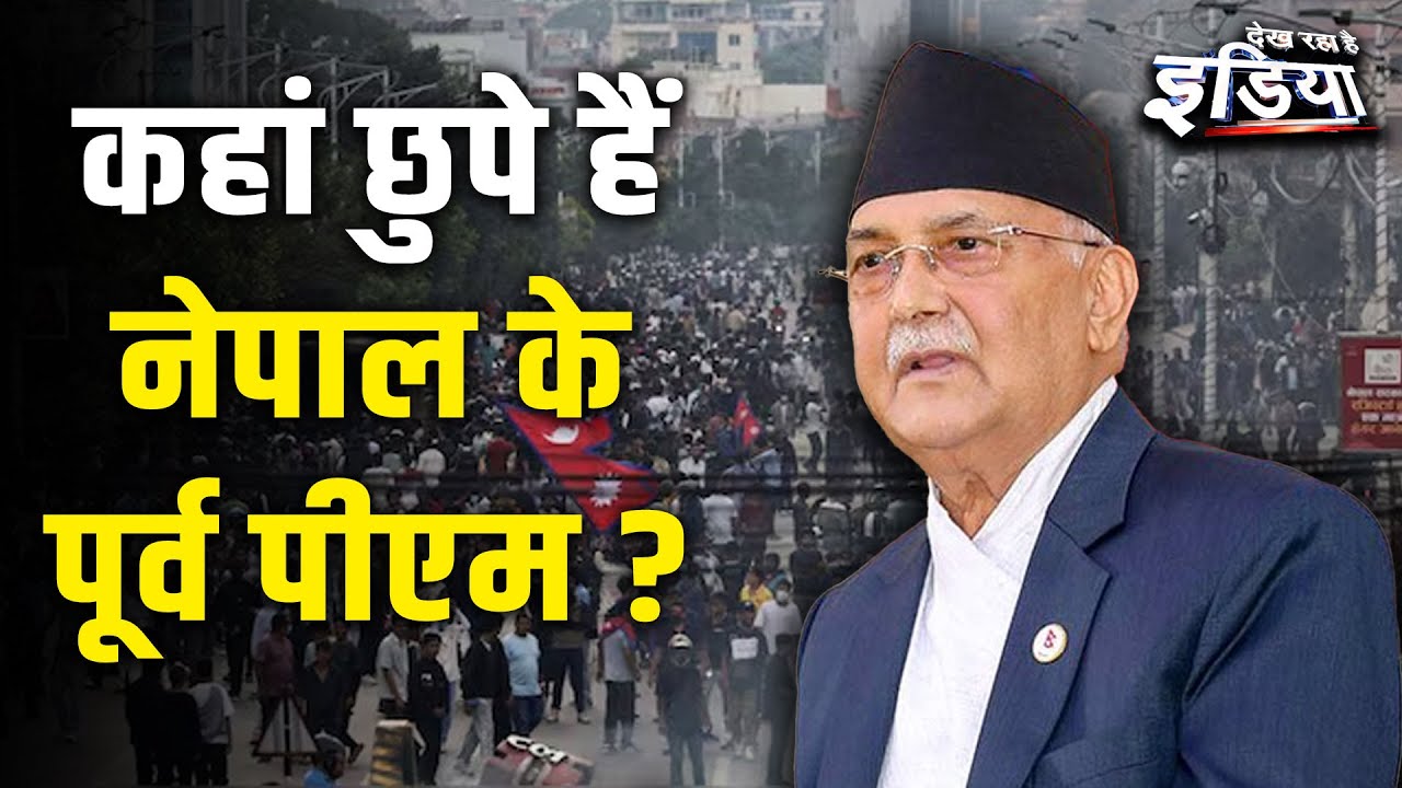 Nepal Political Crisis: क्या नेपाल का लोकतंत्र संकट में है? सेना, जनता और सत्ता में तकरार | KP Oli