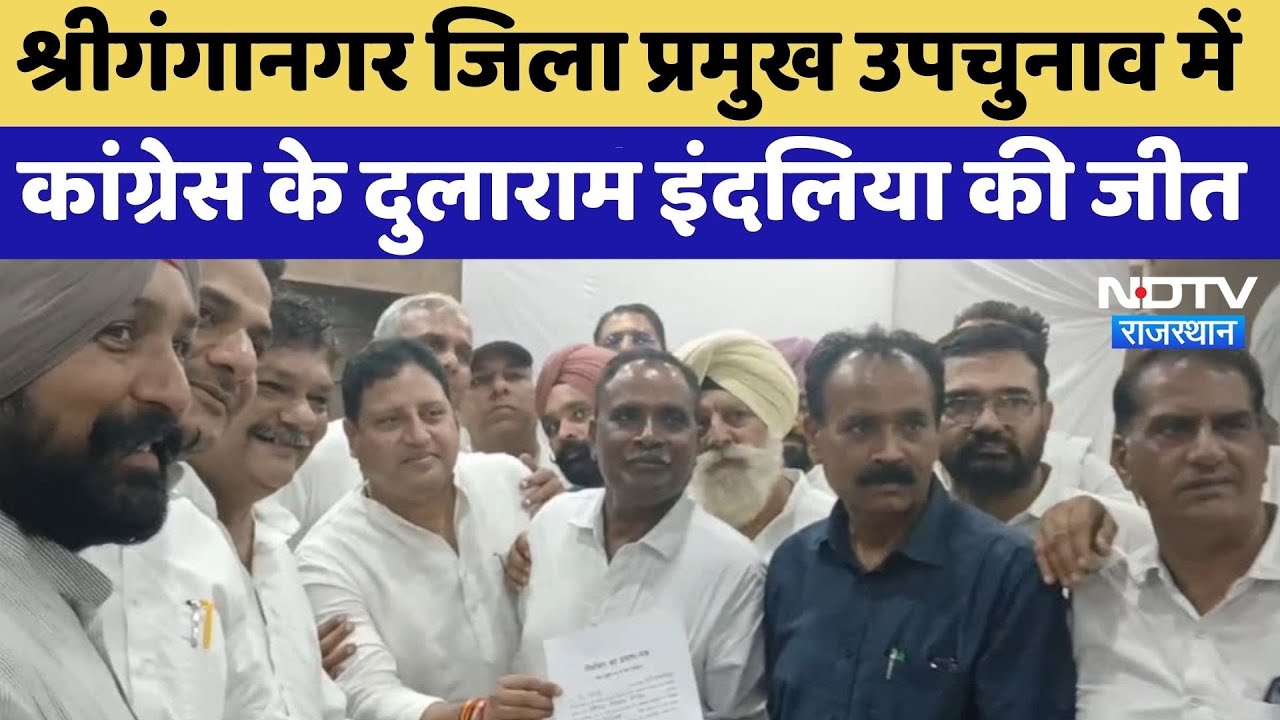 Sriganganagar जिला प्रमुख उपचुनाव में Congress के Dularam Indalia की जीत | Top News | Latest News
