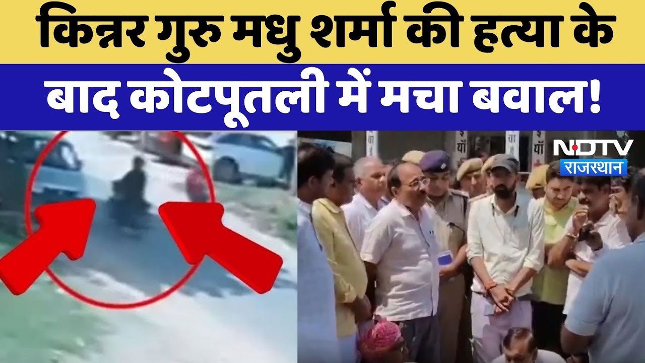 Kinner Murder Case: Madhu Sharma की हत्या के बाद Kotputli में मचा बवाल! | Protest News | Top News