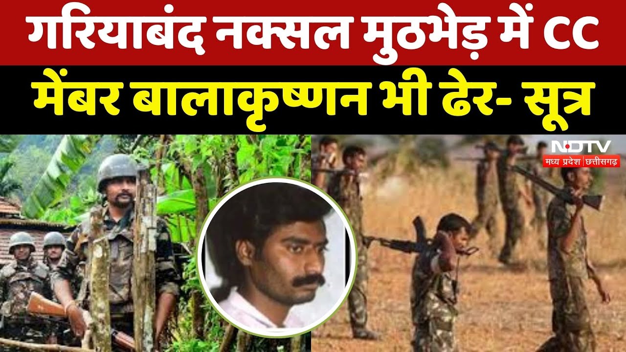 Gariyaband Naxal Encounter: गरियाबंद नक्सल मुठभेड़ में CC Member Balakrishnan भी ढेर- सूत्र