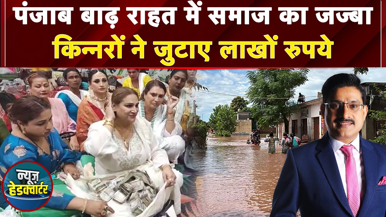 Punjab Flood: बाढ़ पीड़ितों के लिए अनोखा सहारा, किन्नरों ने बढ़ाया मदद का हाथ | News Headquarter