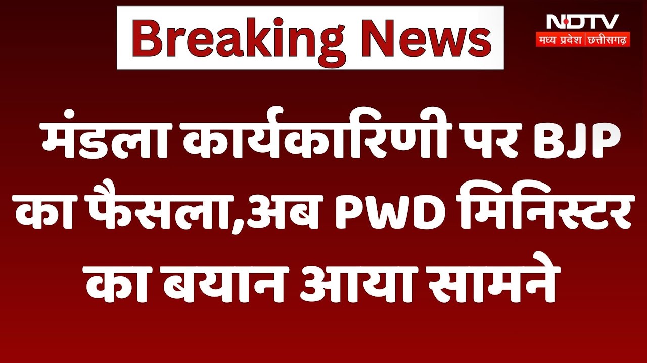 मंडला कार्यकारिणी पर PWD मंत्री राकेश सिंह का बयान आया सामने