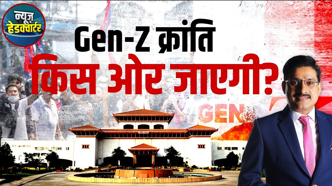 Nepal Protest: क्या नेपाल की युवा पीढ़ी अपने ही बीच लड़ रही है? | Nepal Political Crisis | Gen Z
