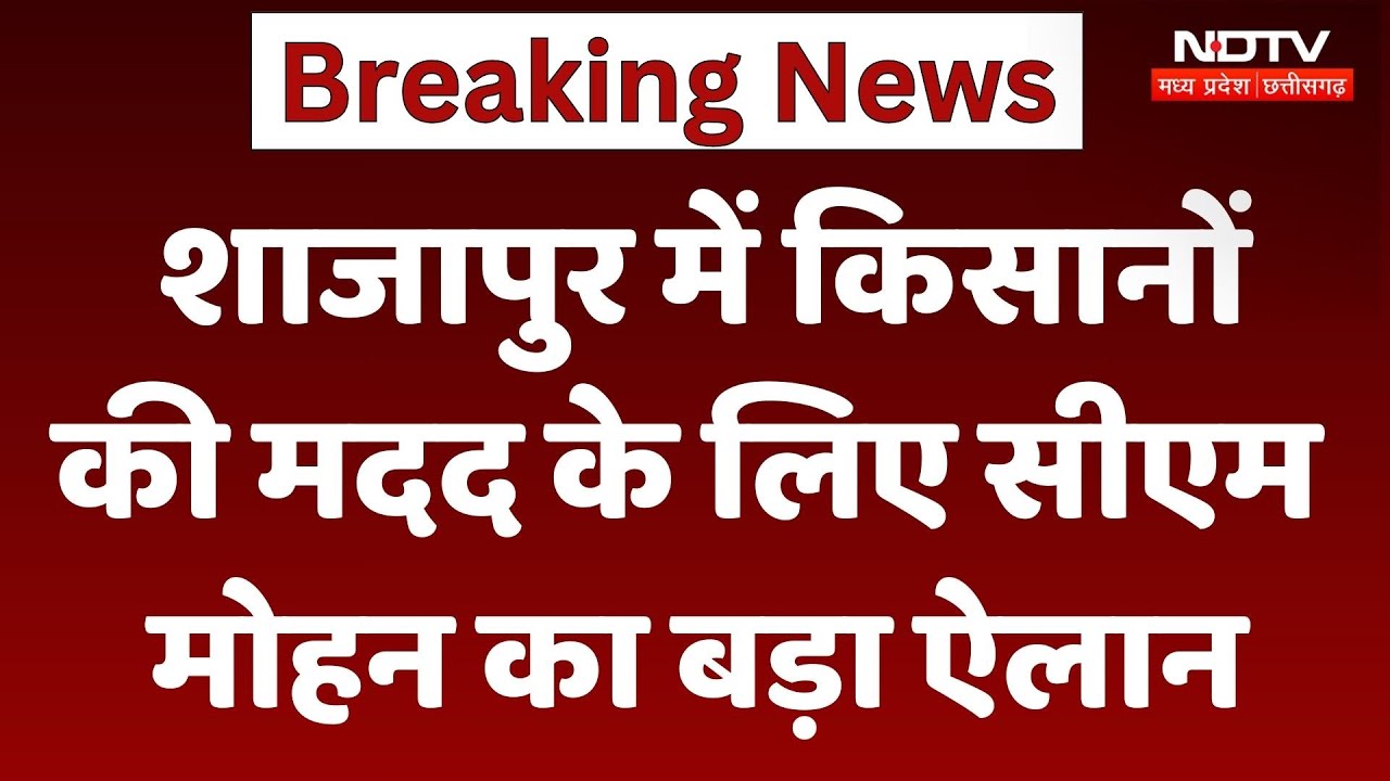 CM Mohan Yadav का बड़ा ऐलान, प्रभावित किसानों को मिलेगी आर्थिक मदद, Shajapur में जनता से क्या बोले?