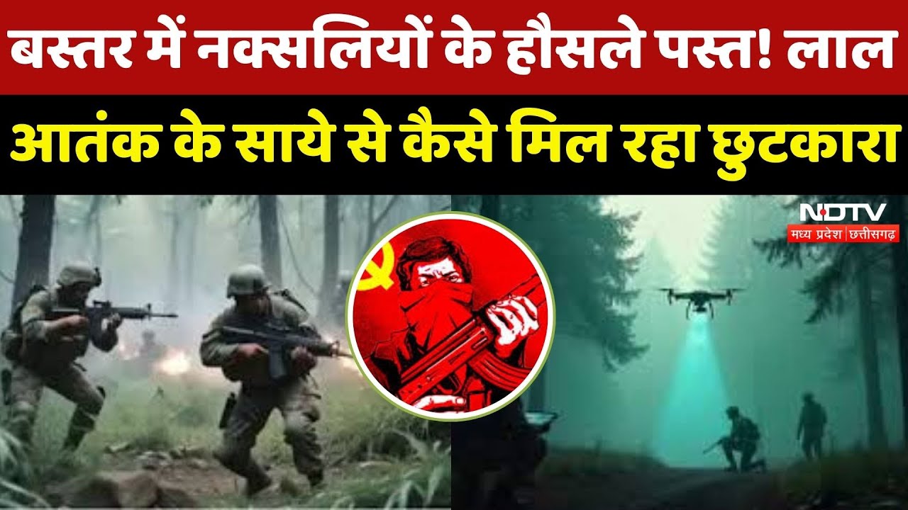Bastar में Naxalites के हौसले पस्त! लाल आतंक के साये से कैसे मिल रहा छुटकारा? देखिए इस रिपोर्ट में