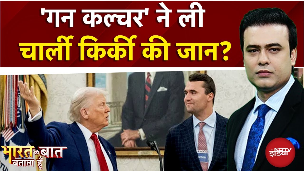 Charlie Kirk News: 'Gun Culture' पर Biden vs Trump! | Bharat Ki Baat Batata Hoon | Syed Suhail
