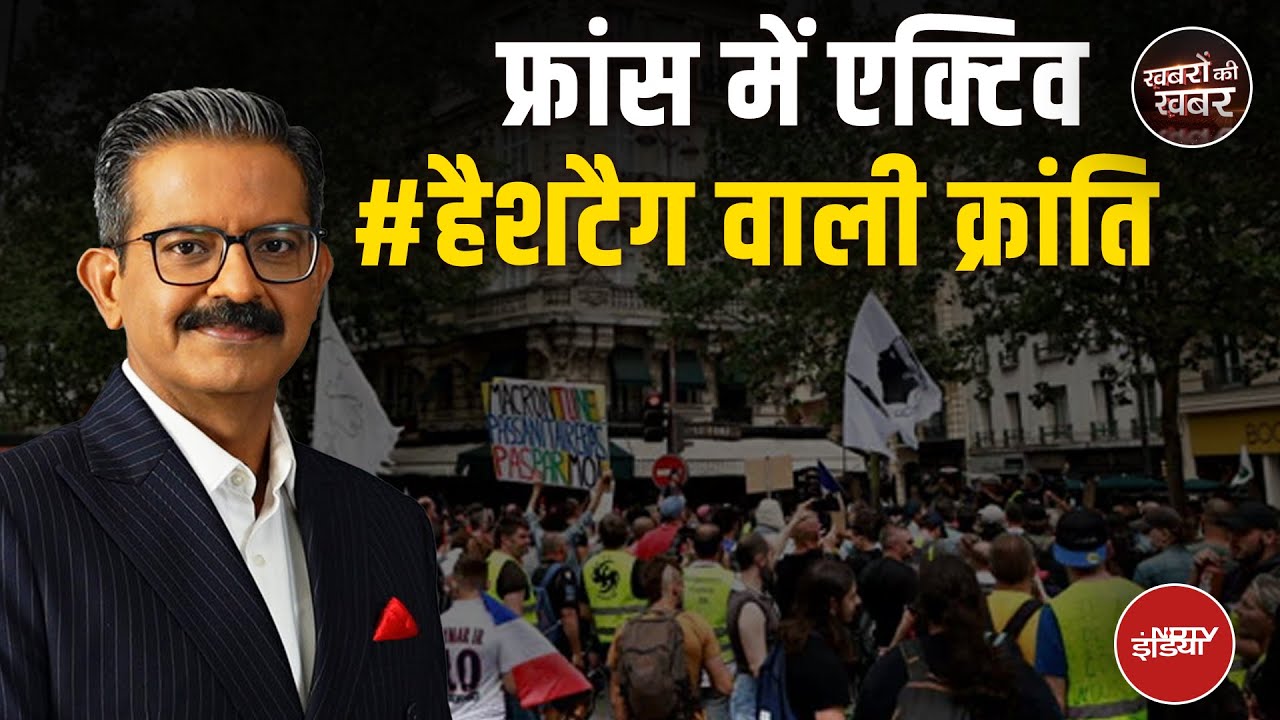 Video: France Protest: पाल के बाद फ्रांस में भी एक हैशटैग वाली क्रांति | Nepal Crisis | Khabron Ki Khabar