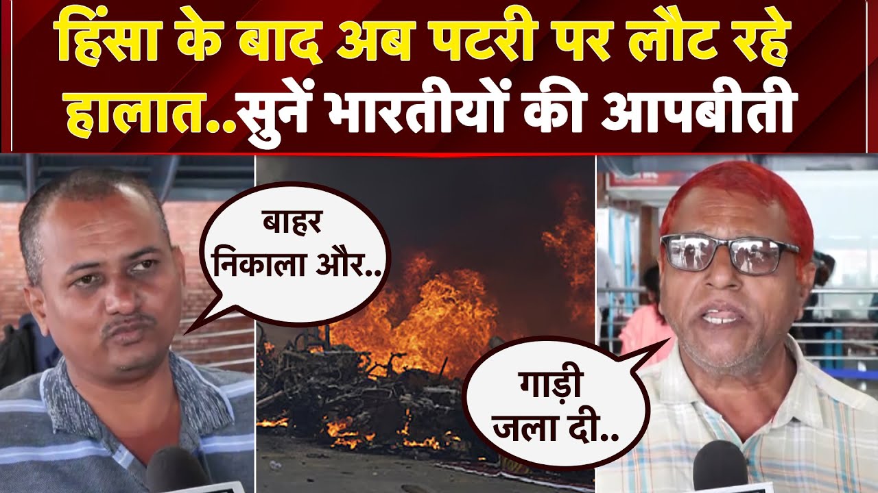 Nepal Protest: हिंसा और आगजनी के बाद सुधरने लगे हालात, भारतीयों ने सुनाई अपनी आंखोदेखी